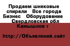 Продаем шнековые спирали - Все города Бизнес » Оборудование   . Свердловская обл.,Камышлов г.